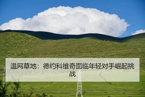 wen-wang-cao-di-de-yue-ke-wei-qi-mian-lin-nian-qing-dui-shou-jue-qi-tiao-zhan-3-637.jpg
