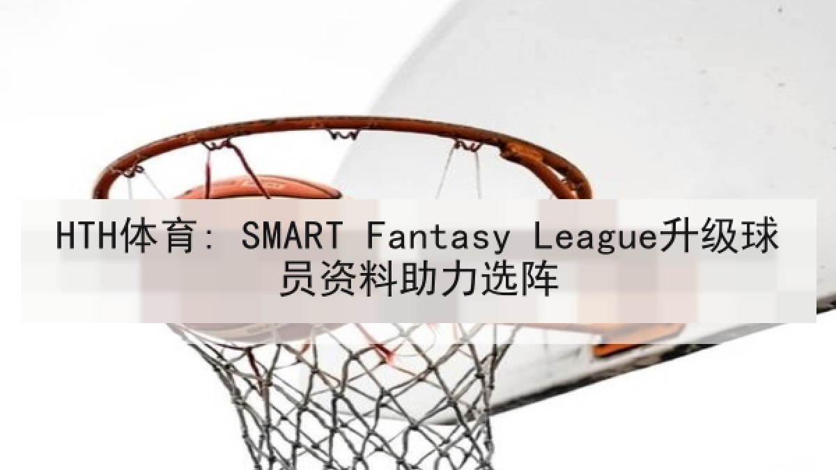 HTH体育: SMART Fantasy League升级球员资料助力选阵