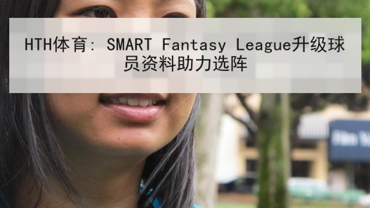 HTH体育: SMART Fantasy League升级球员资料助力选阵