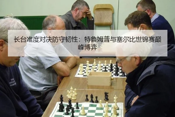 zhang-tai-zhun-du-dui-jue-fang-shou-ren-xing-te-lu-mu-pu-yu-sai-er-bi-shi-jin-sai-dian-feng-bo-yi-3-794.jpg