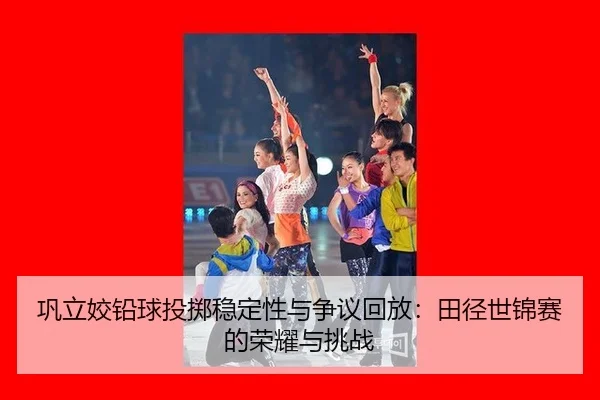 gong-li-jiao-qian-qiu-tou-zhi-wen-ding-xing-yu-zheng-yi-hui-fang-tian-jing-shi-jin-sai-de-rong-yao-yu-tiao-zhan-2-572.jpg
