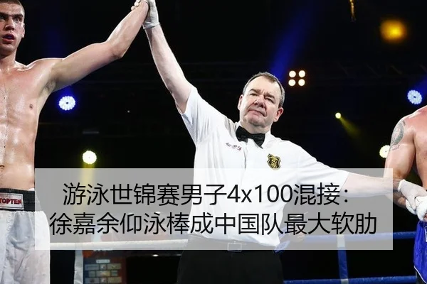游泳世锦赛男子4x100混接：徐嘉余仰泳棒成中国队最大软肋