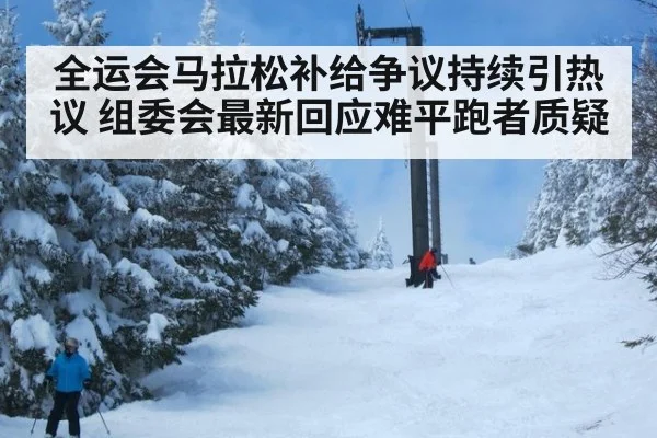 全运会马拉松补给争议持续引热议 组委会最新回应难平跑者质疑