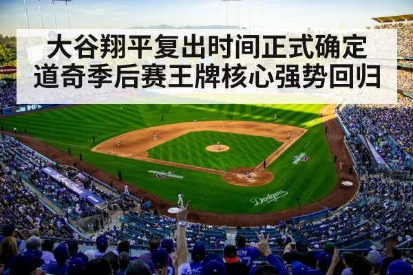 大谷翔平复出时间正式确定 道奇季后赛王牌核心强势回归