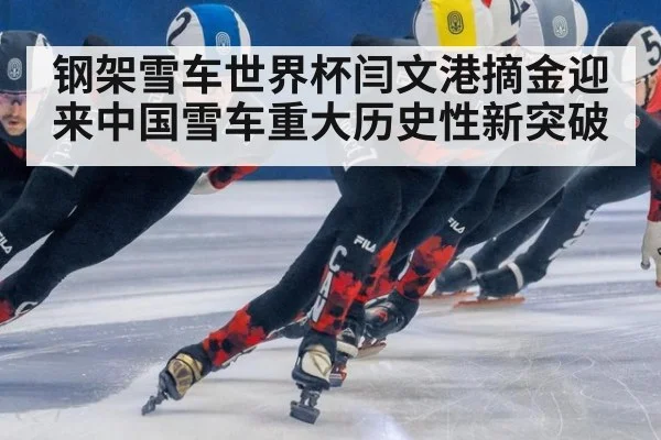 钢架雪车世界杯闫文港摘金迎来中国雪车重大历史性新突破