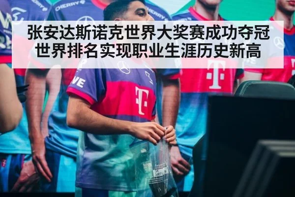 张安达斯诺克世界大奖赛成功夺冠 世界排名实现职业生涯历史新高