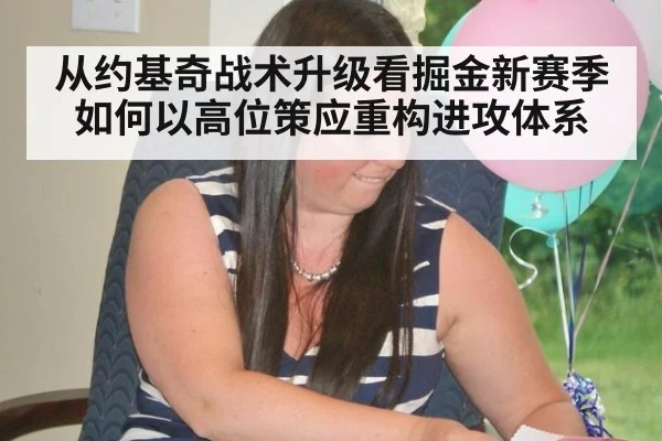 从约基奇战术升级看掘金新赛季如何以高位策应重构进攻体系