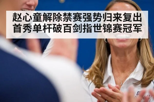赵心童解除禁赛强势归来复出首秀单杆破百剑指世锦赛冠军
